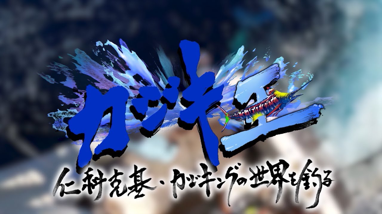 『カジキ王』仁科克基・カジキングの世界を釣る