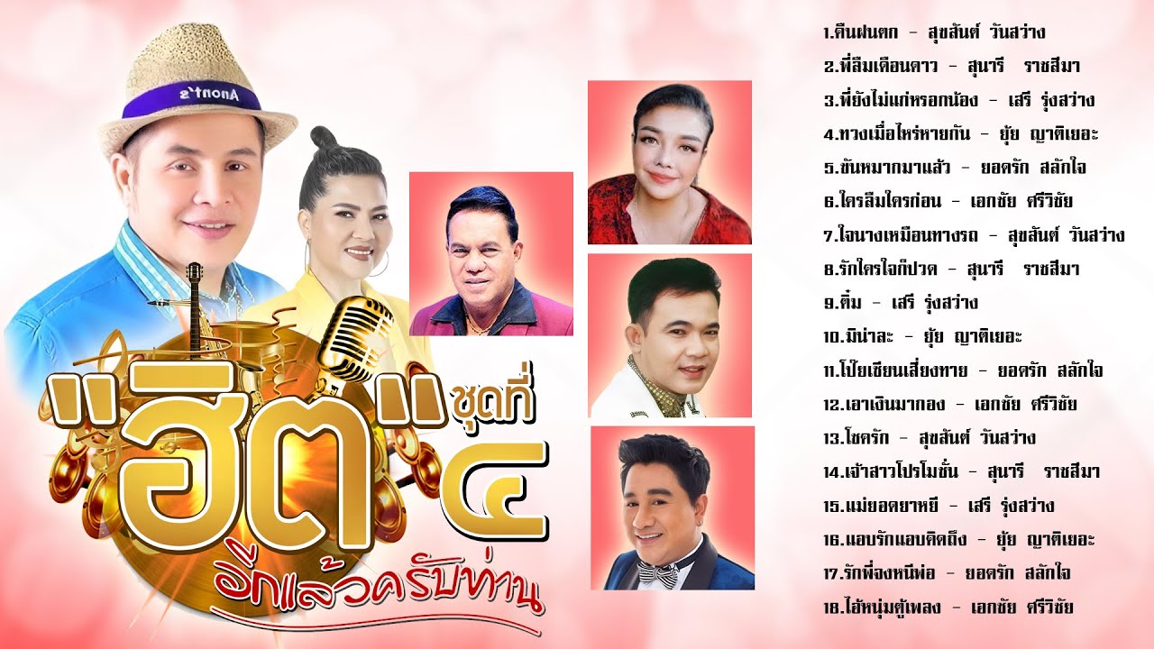 ฮิตอีกแล้วครับท่าน ชุดที่4 l คืนฝนตก l พี่ลืมเดือนดาว l พี่ยังไม่แก่หรอกน้อง