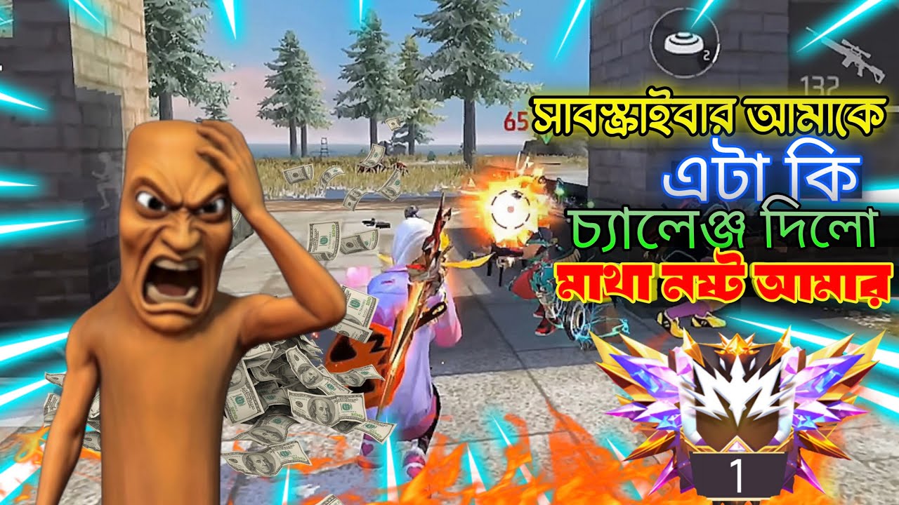 আমার সাবস্ক্রাইবার এটা কি চ্যালেঞ্জ দিল 😒free fire video new challenge video ￼