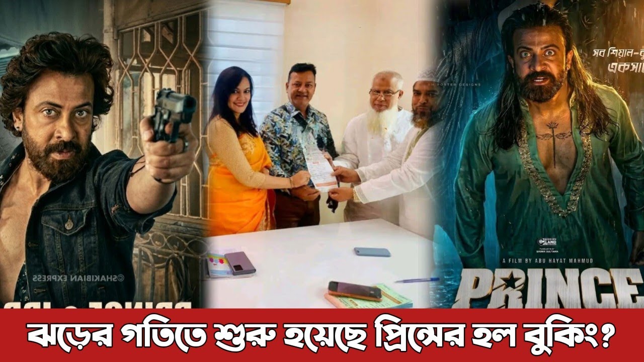 ১৪০ প্লাস সিনেমা হলে মুক্তি পেতে যাচ্ছে প্রিন্স? Prince | Shakib Khan | Eid Move | 