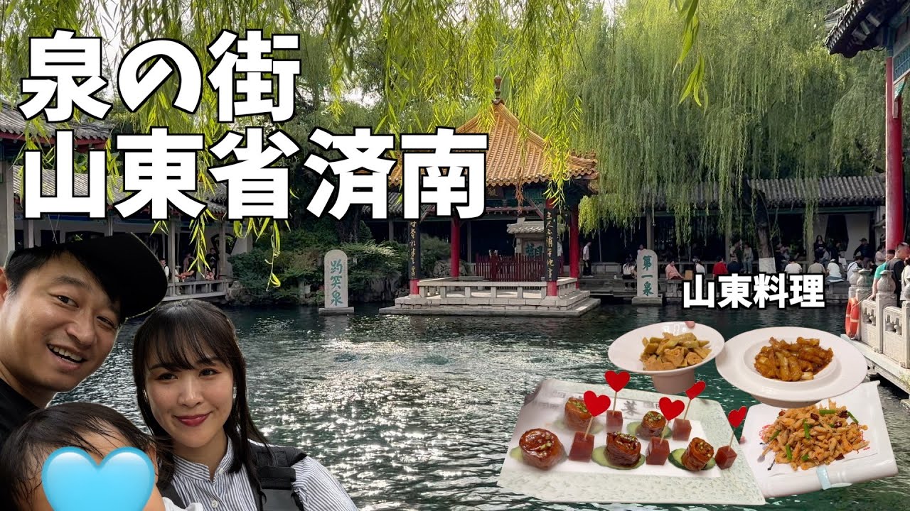 泉の街・山東省済南を家族旅行