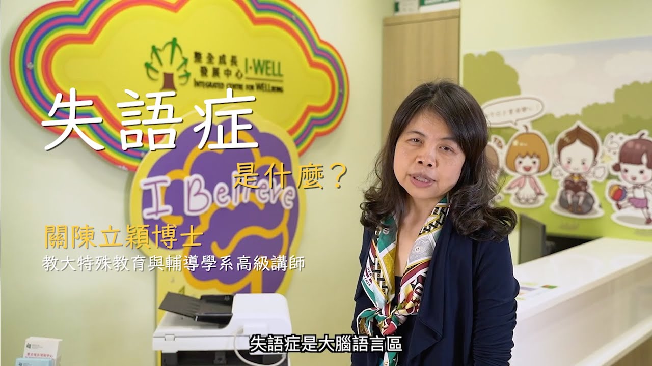 失語症是什麼？教育言語及語言病理學暨學習障礙理學碩士 | 香港教育大學