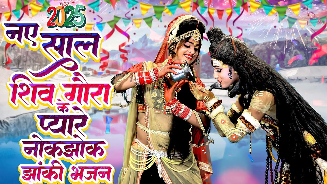 2025 नए साल के शिव गौरा के प्यारे नोकझोक D.J Jhanki Dance Bhajan_Nonstop Shiv Gaura Jhanki Bhajan