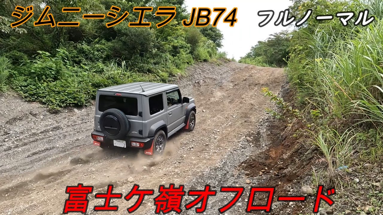 ジムニーシエラ JB74　フルノーマル車での初めての富士ケ嶺オフロード！！　オフロード初心者＆フルノーマルのシエラでも十分たのしめましたよ。