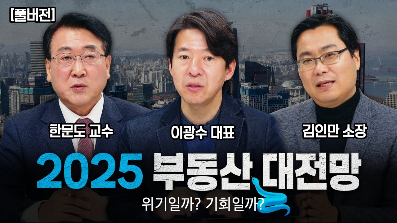 2025 부동산 대전망, 위기일까? 기회일까?