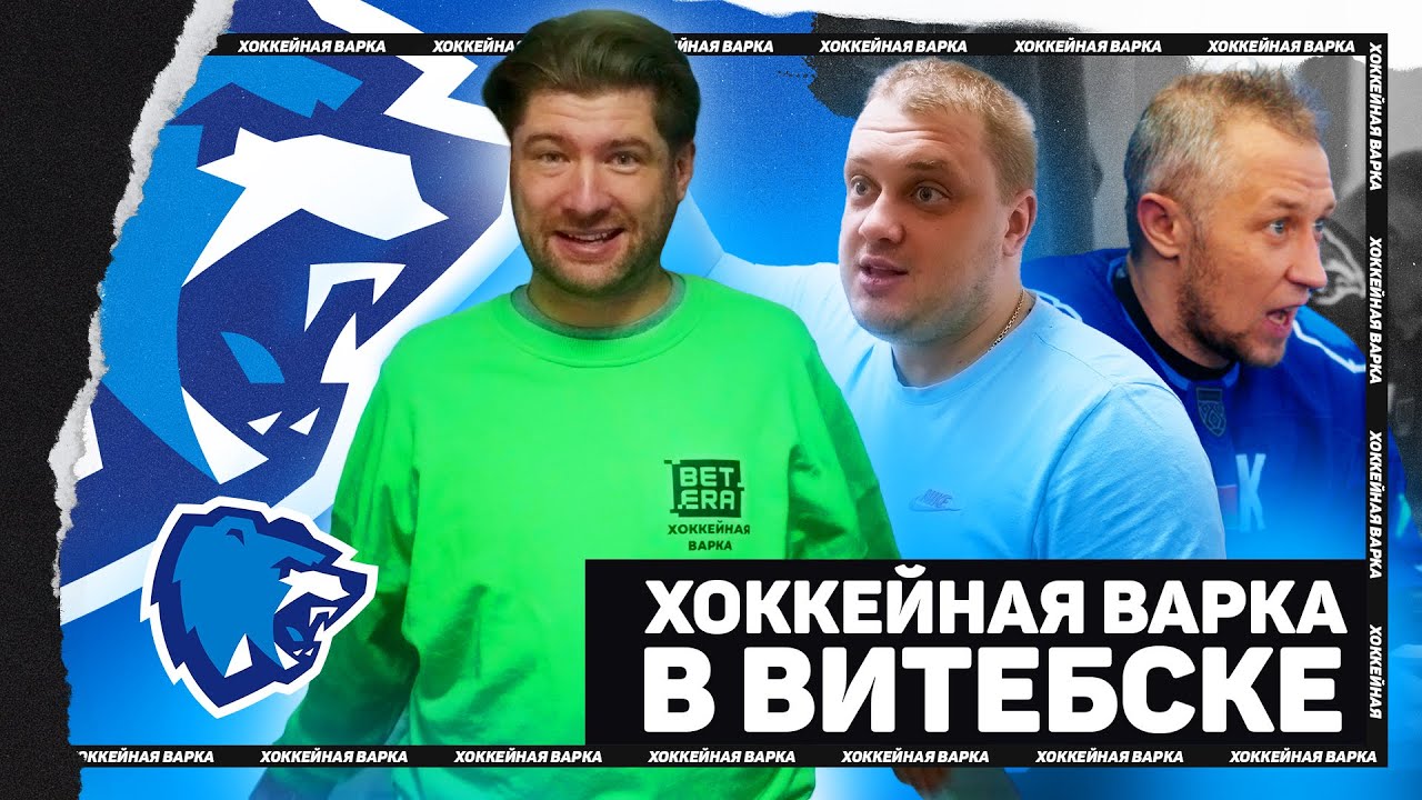 ВИТЕБСК | Харизма Юпатова, гостиница в ледовом, обе раздевалки во время игры
