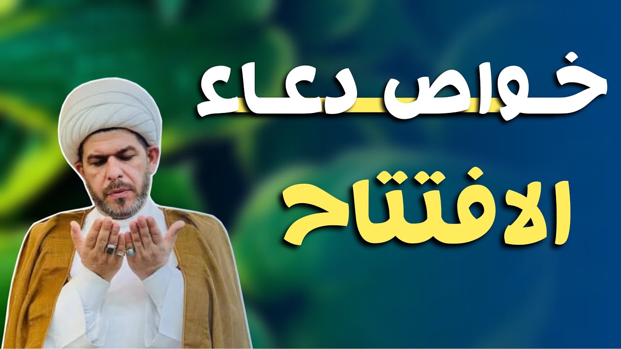 خصوصية دعاء الافتتاح. الشيخ حيدر الجبوري 