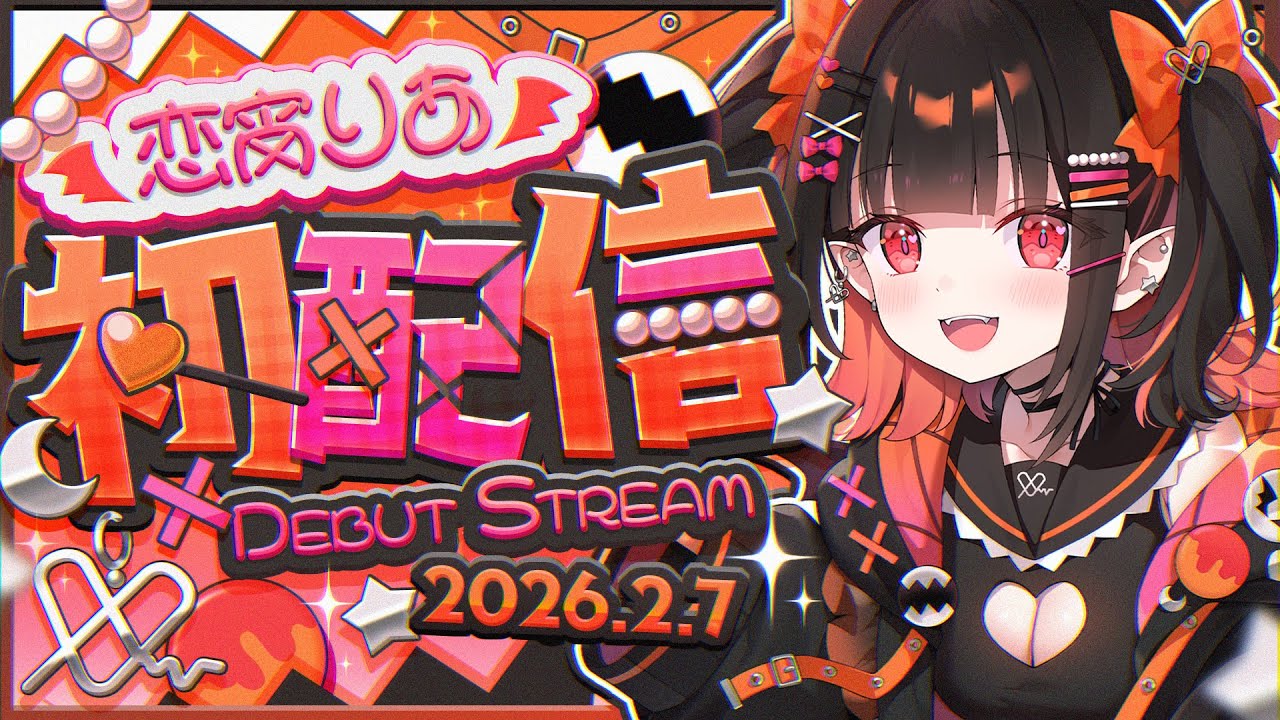 【 初配信 】初めまして♡キミをドキドキさせちゃう吸血鬼♡恋宵りあだよ〜！🦇🧡【 るみぷろ / 恋宵りあ 】#新人vtuber #恋宵りあ初配信 #vtuber