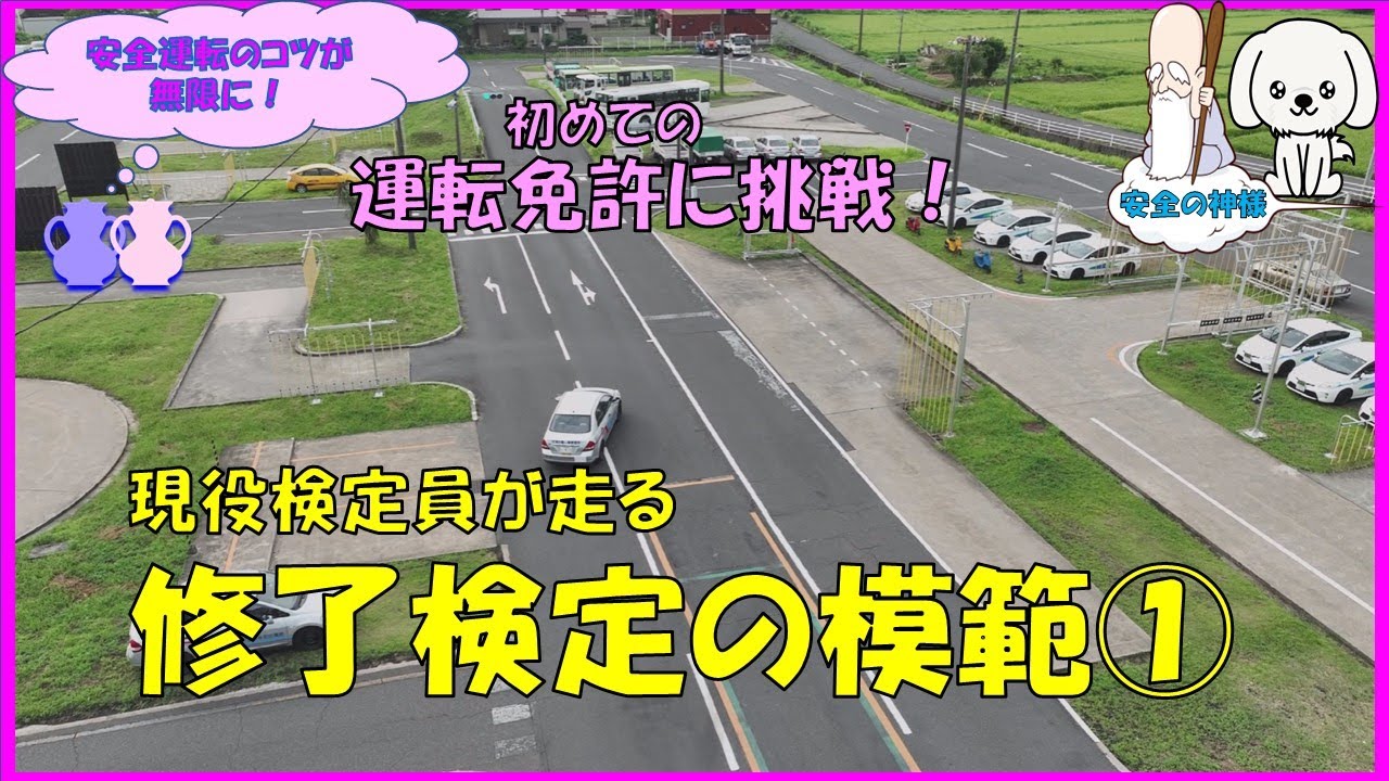 初めての運転免許に挑戦！普通MT車の修了検定コース