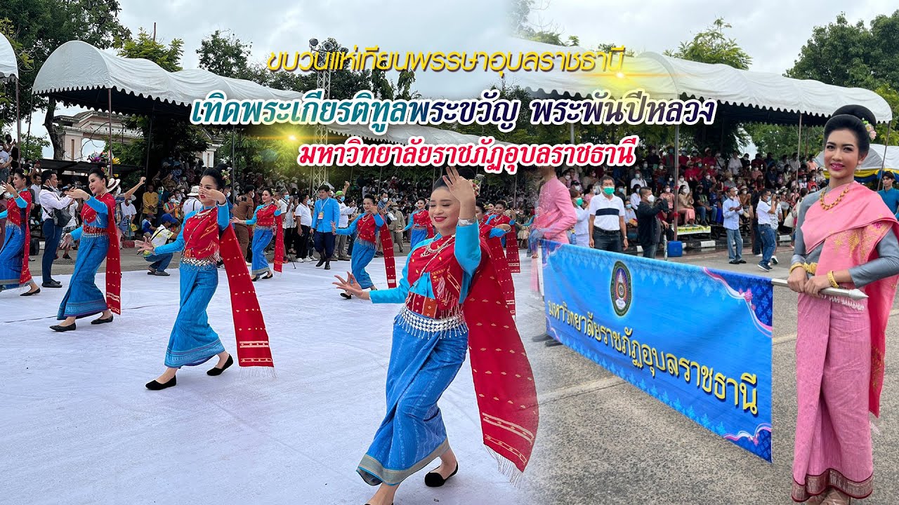 เทิดพระเกียรติทูลพระขวัญ พระพันปีหลวง | มรภ.อุบลฯ | แห่เทียนอุบล 65