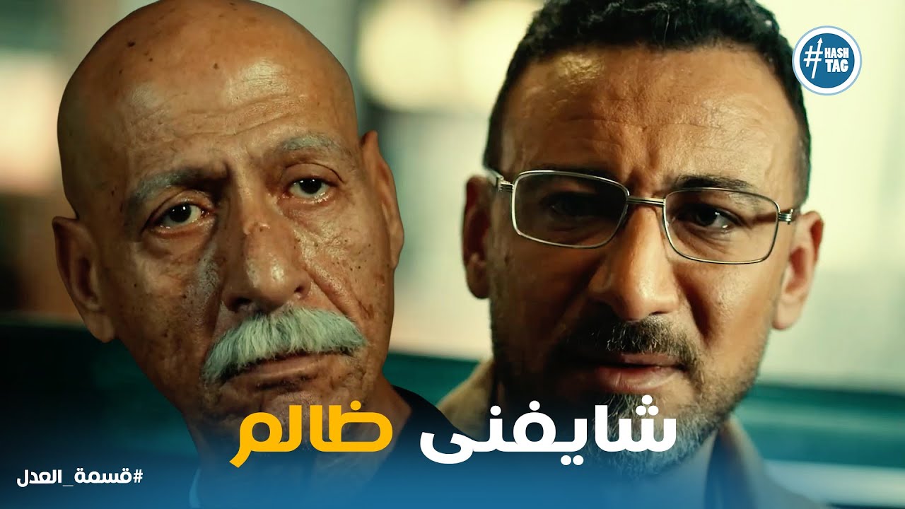 قسمة العدل حلقة 10 | شوقى خرج عن صمته ... بس الحاج عبد الحكيم ليه رأى تانى