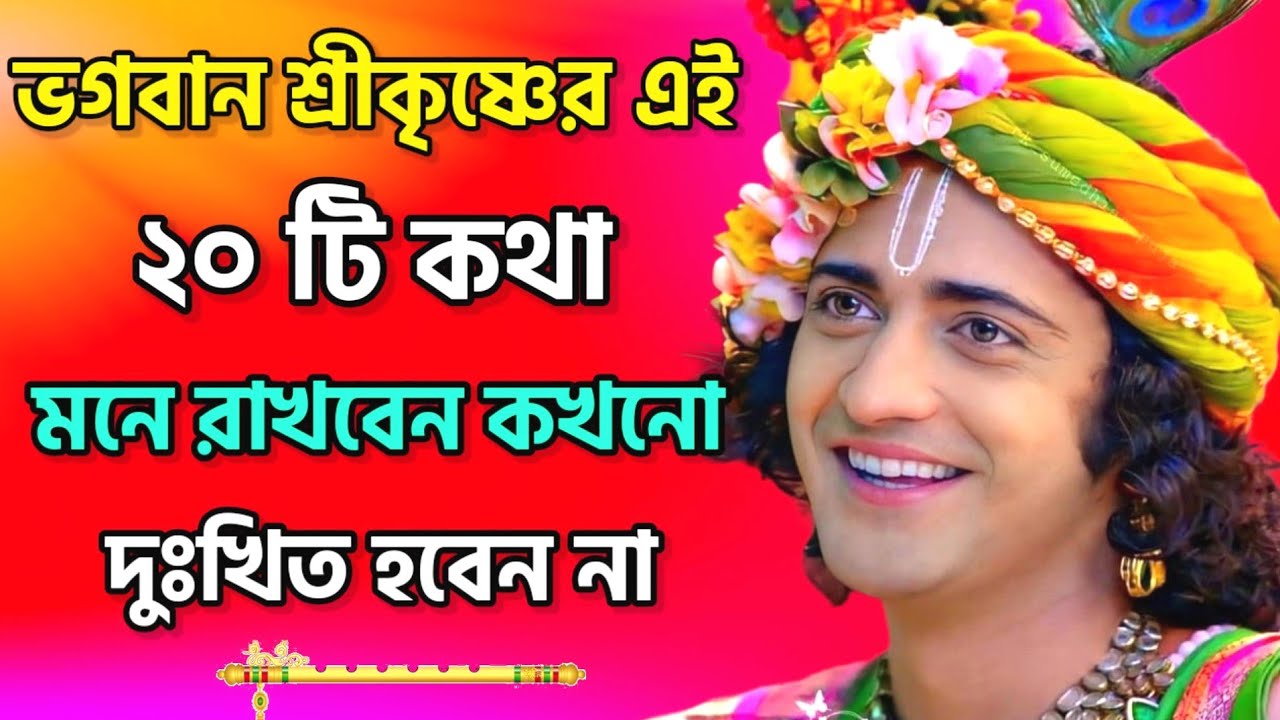 ভগবান শ্রীকৃষ্ণের এই ২০টি কথা মনে রাখবেন কখনো দুঃখিত হবেন না |Krishna motivation speech