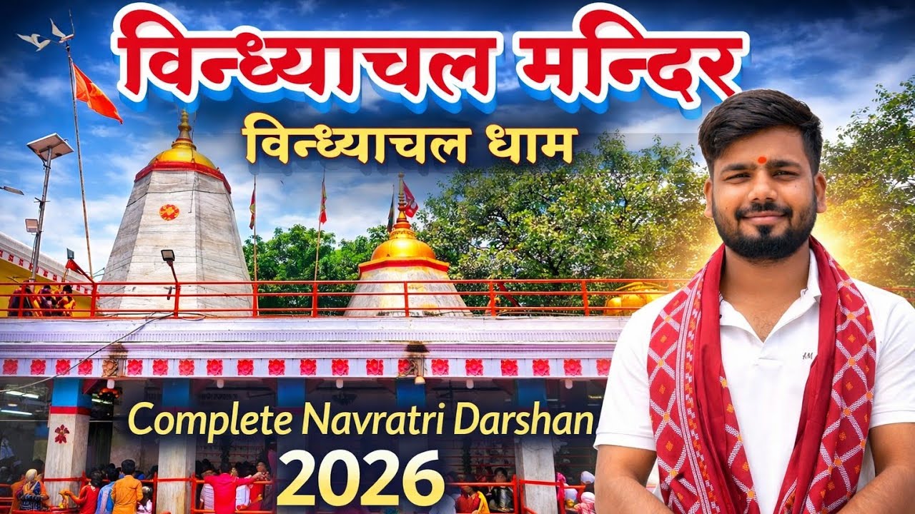 Vindhyachal Mandir Kaise Jaye? | Full Guide + History + Budget | Maa Vindhyavasini Darshan 2026