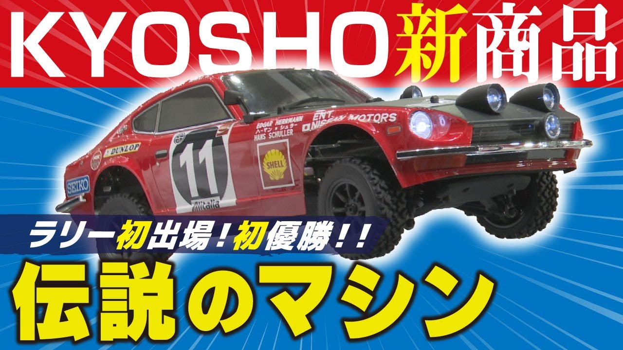 【ダットサン】ラリー初優勝時の名車が登場！京商の新作ラジコンはディテールにこだわり抜いた1台！【おとなの秘密基地】