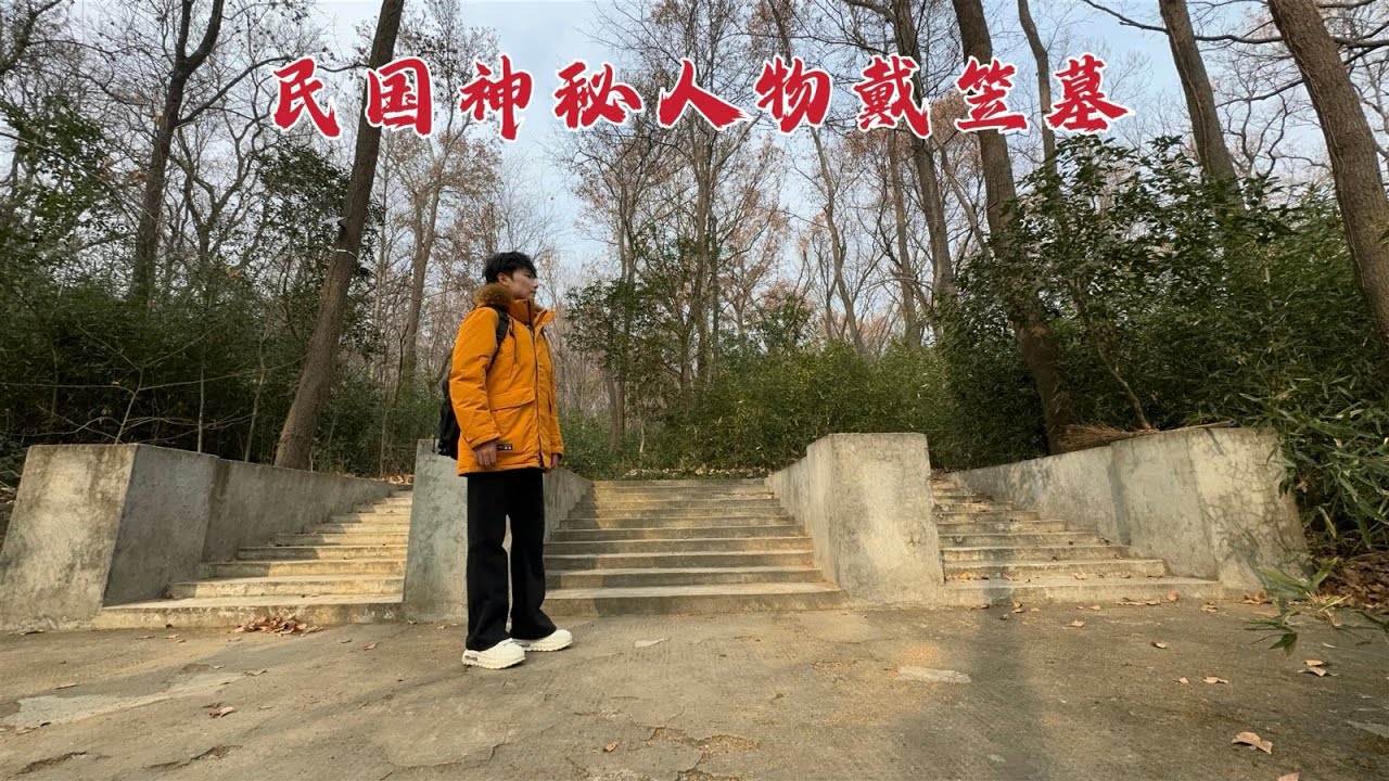 探访南京戴笠墓，蒋介石亲自为他选的墓址，80年后墓地现状如何？