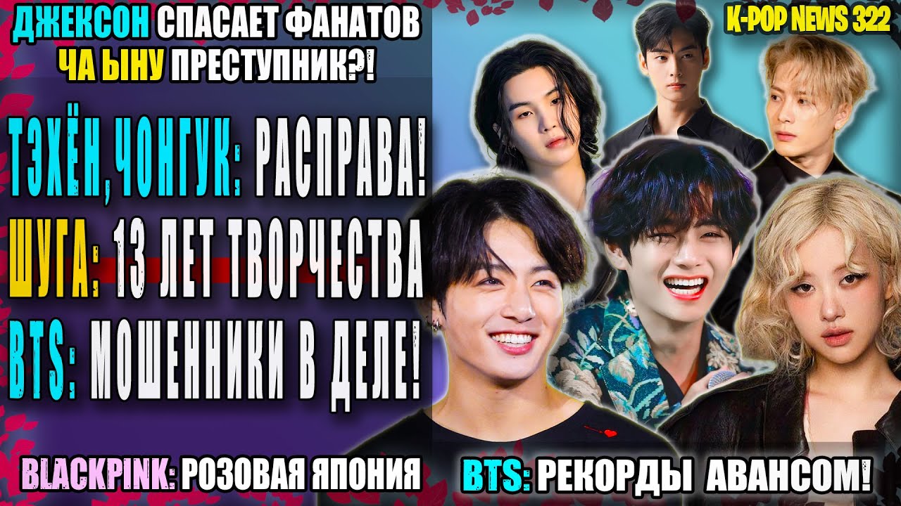 ТЭХЁН и ЧОНГУК: расправа! ⚖️ ЧА ЫНУ ВСЁ?! ТЭХЁН: критика? BTS: №1 авансом. Blackpink |K-pop News 322
