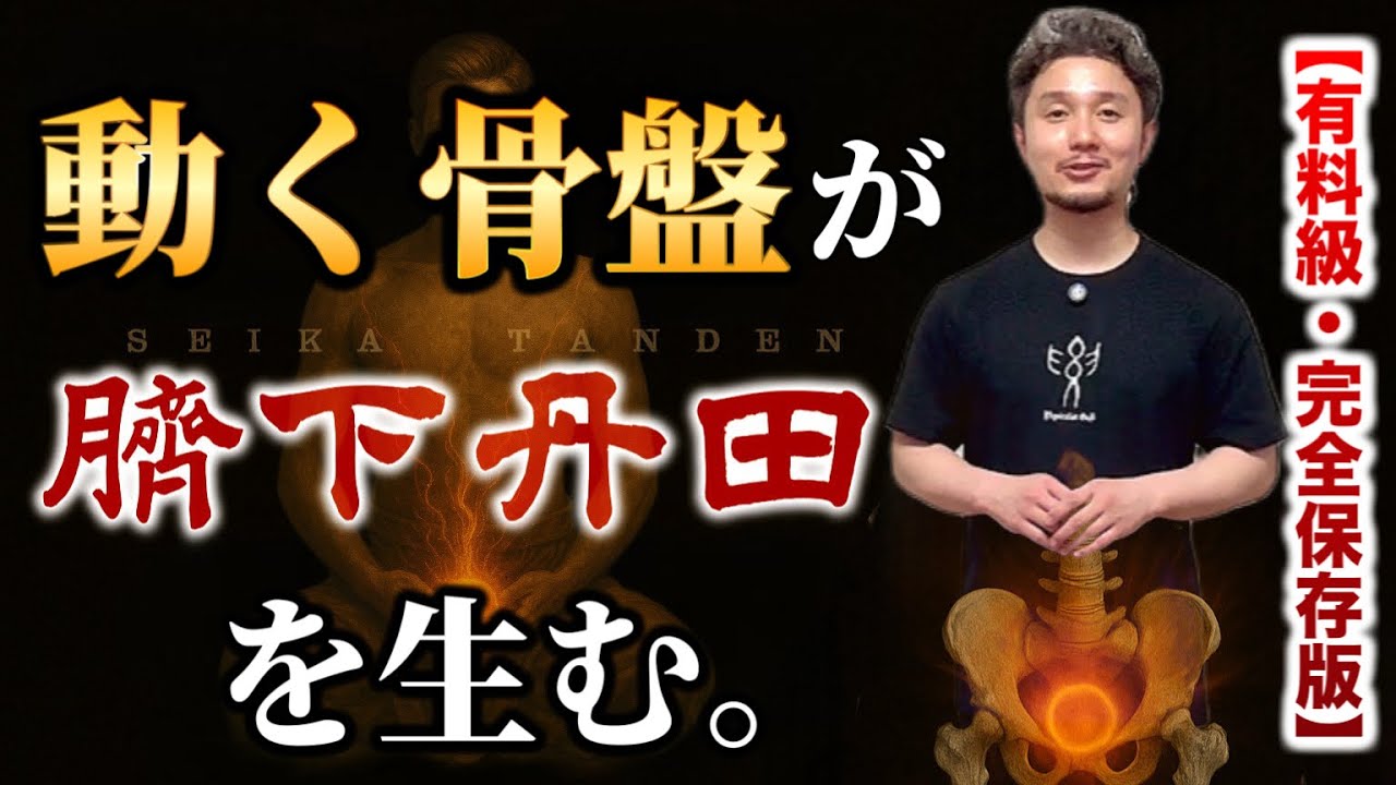臍下丹田は、動く骨盤が生む感覚である【身体開発・立腰体操・フィジカリストOuJi】