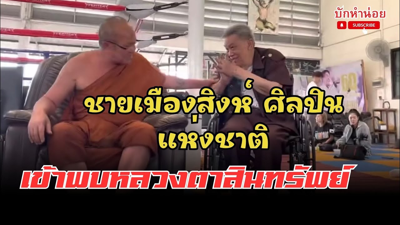 ชายเมืองสิงห์ ศิลปินแห่งชาติ เข้าพบหลวงตาสินทรัพย์ ณ ค่ายสามารถพยัคฆ์อรุณ #พระสิ้นคิด#ชายเมืองสิงห์ 
