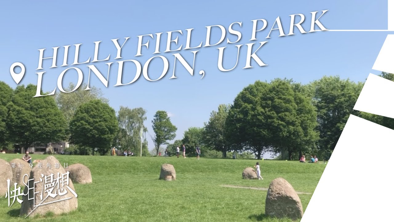 四億年的社區之味｜Hilly Fields, London, UK｜第一身視角節目《快SEE漫想》