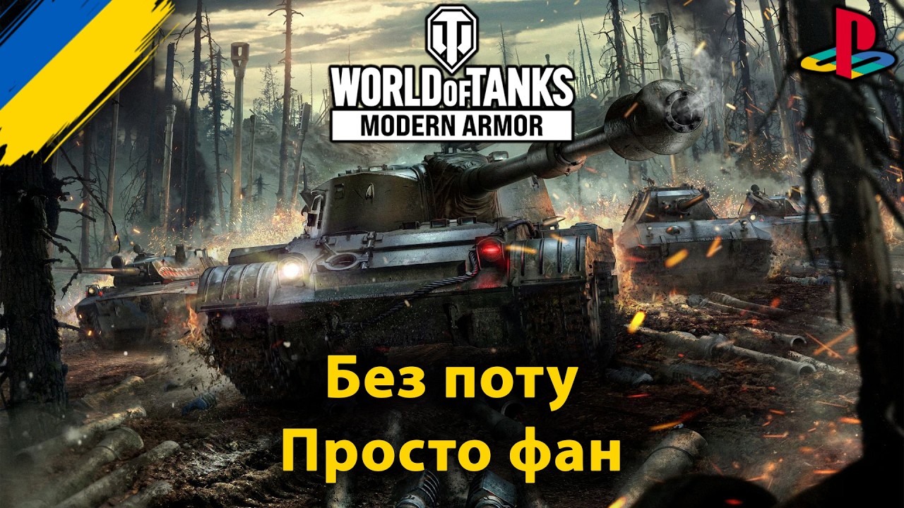 Ламповий вечір у танках