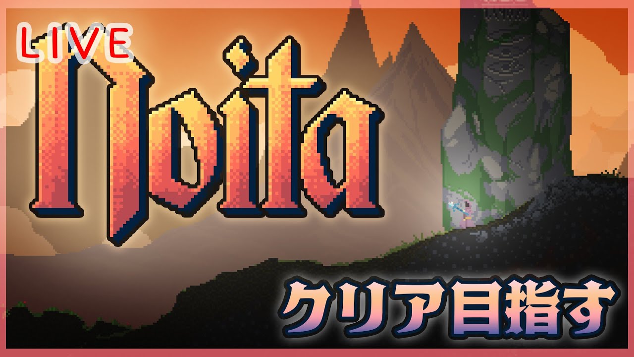 #Noita 2回目のクリア目指して地面に潜る[ガチ初心者しゅうぽよ]