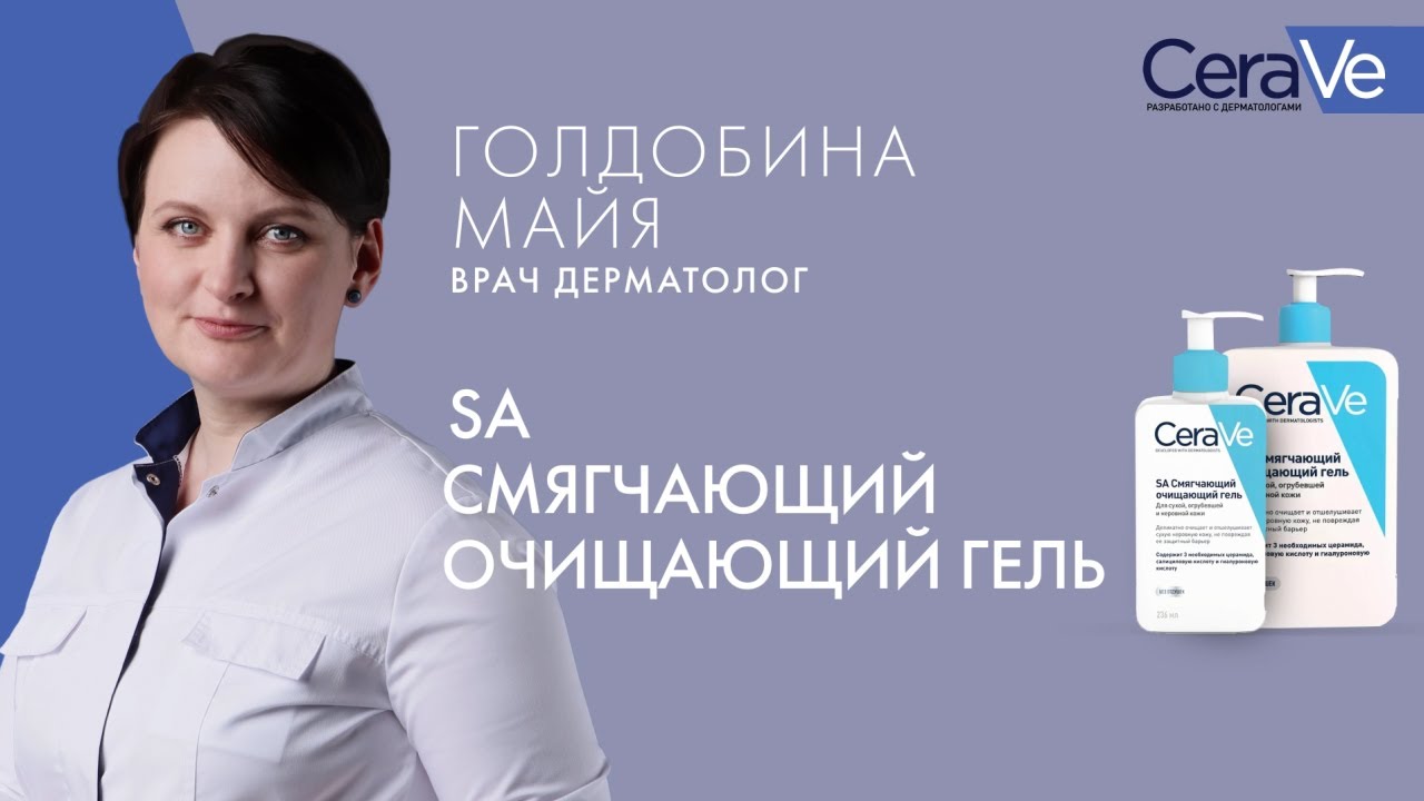 SA смягчающий очищающий гель CeraVe