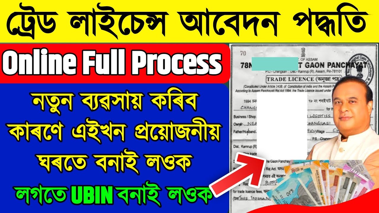 How to apply trade license online in Assam | Full Process with UBIN Number