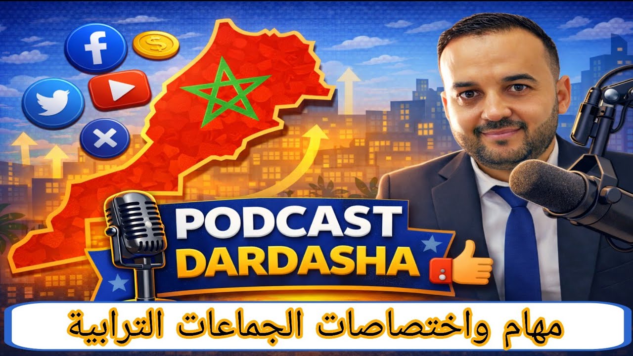 بودكاست دردشة l مهام واختصاصات الجماعات الترابية l الحلقة السادسة