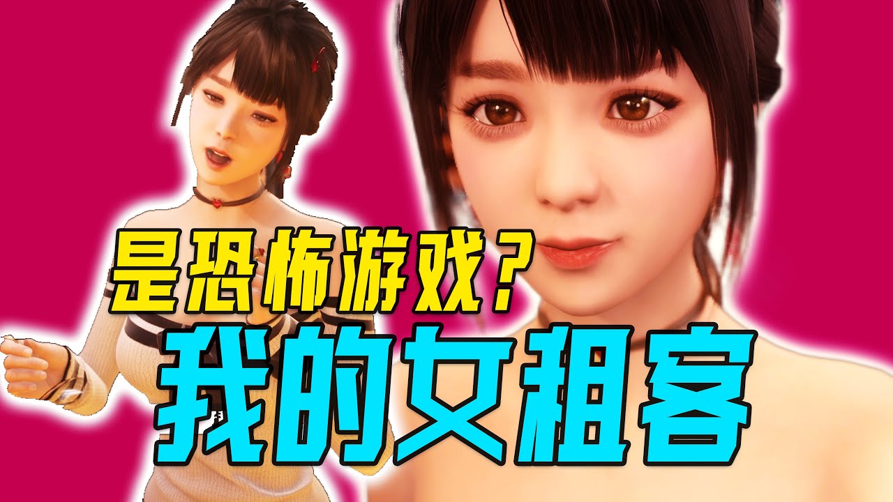 【我的女租客】01期 这是恐怖游戏？我笑了《together bnb》