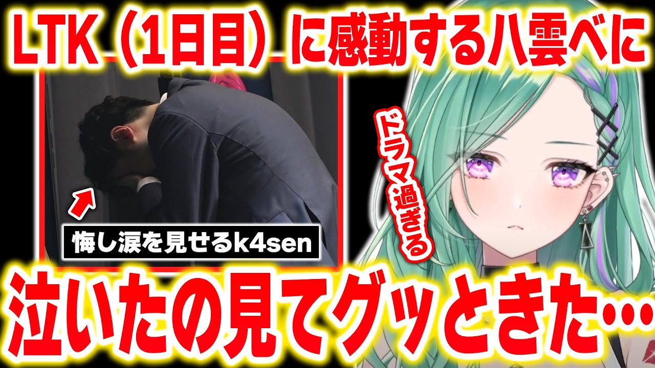 LTK（1日目）のドラマチック過ぎる試合内容に感動する八雲べに【ぶいすぽっ！/八雲べに/k4sen/切り抜き】