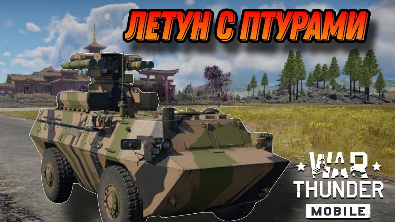 ТОКСИЧНАЯ AFT 09 В War Thunder Mobile ОБЗОР