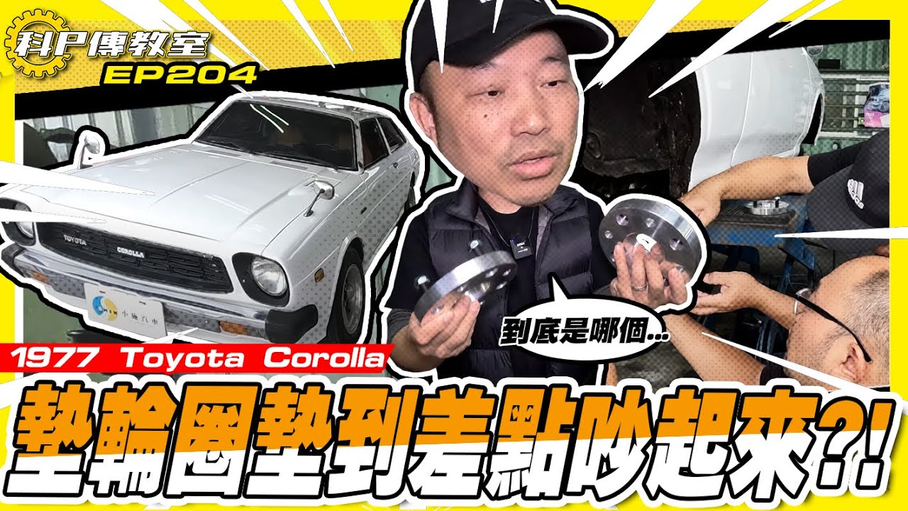 【科P傳教室 EP204】尺寸不對差點造成社內不合!?墊輪圈這麼麻煩?!/ 1977 Toyota Corolla