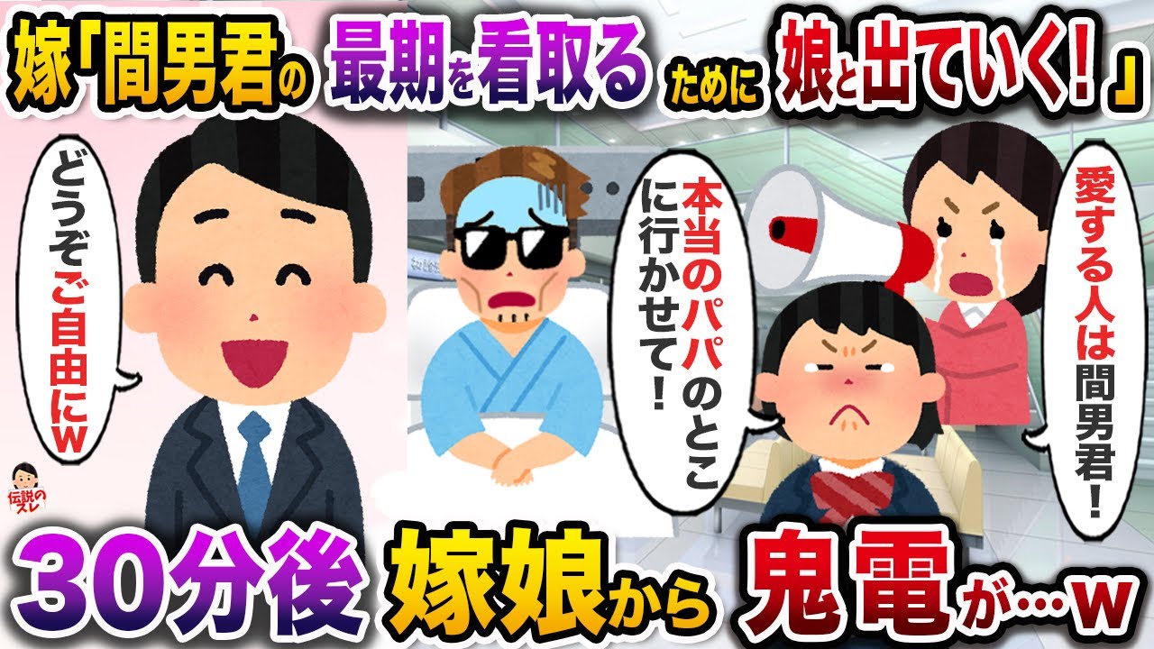 ㊗️16万再生㊗️不倫と托卵をダブル暴露して危篤の間男の元へ行った嫁と娘→30分後、2人から交互に鬼電があり…w【伝説のスレ】【修羅場】