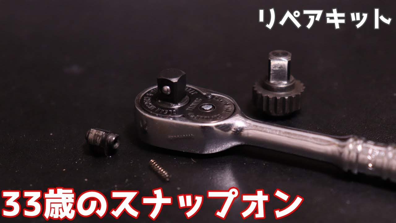 【工具紹介】ちょっと古いスナップオンのラチェットTM70Cのリペア