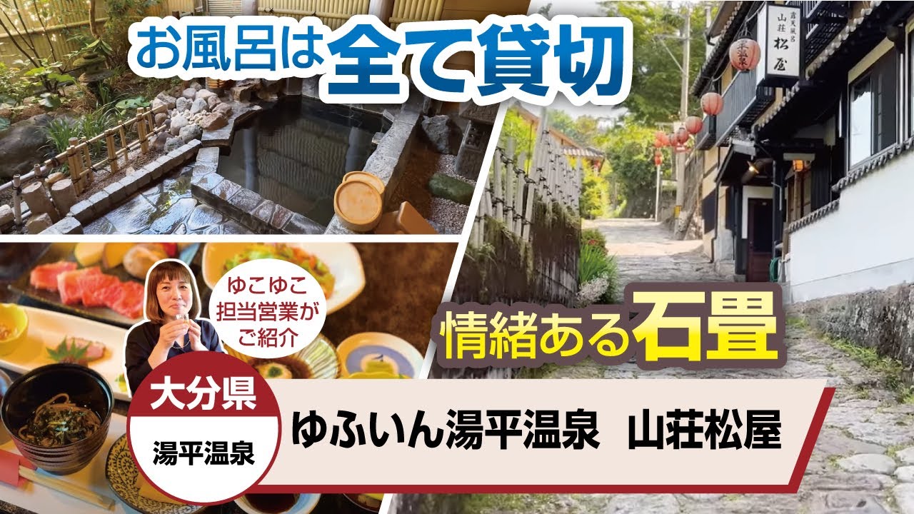 大分県 ゆふいん湯平温泉 山荘松屋