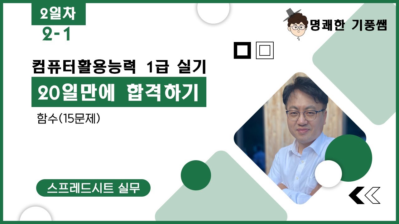 [컴활1급실기 20일만에 끝내기] 스프레드시트(계산작업)] 2일차(2-1) :계산작업 함수(15문제 )