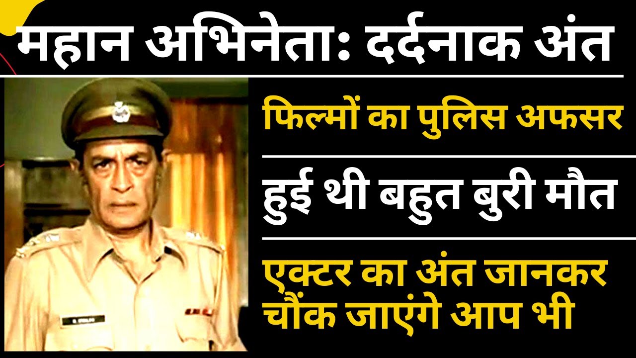 चौंका देगी अभिनेता इफ्तेखार की मौत | Bollywood Actor Iftekhar shocking Death Reason@filmistories