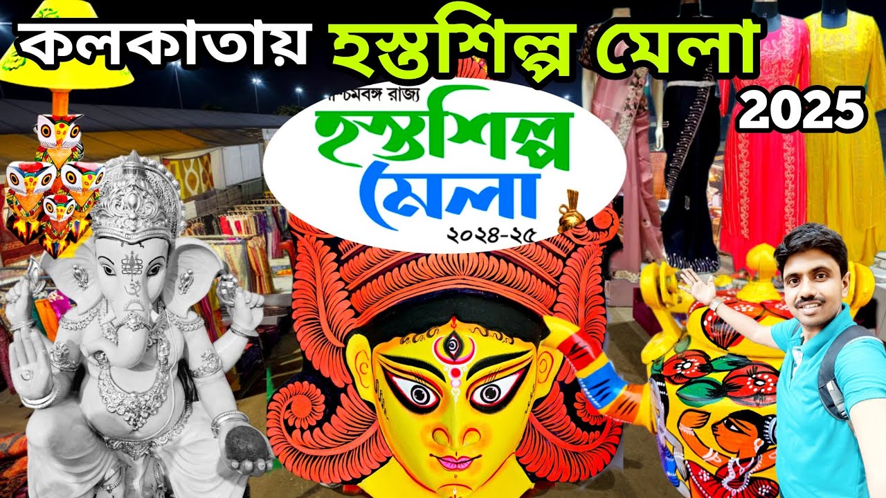 অবশেষে কলকাতায় শুরু হয়েগেল হস্তশিল্প মেলা 2025 |Kolkata Hasto Shilpo Mela |Kolkata Handicrafts Fair