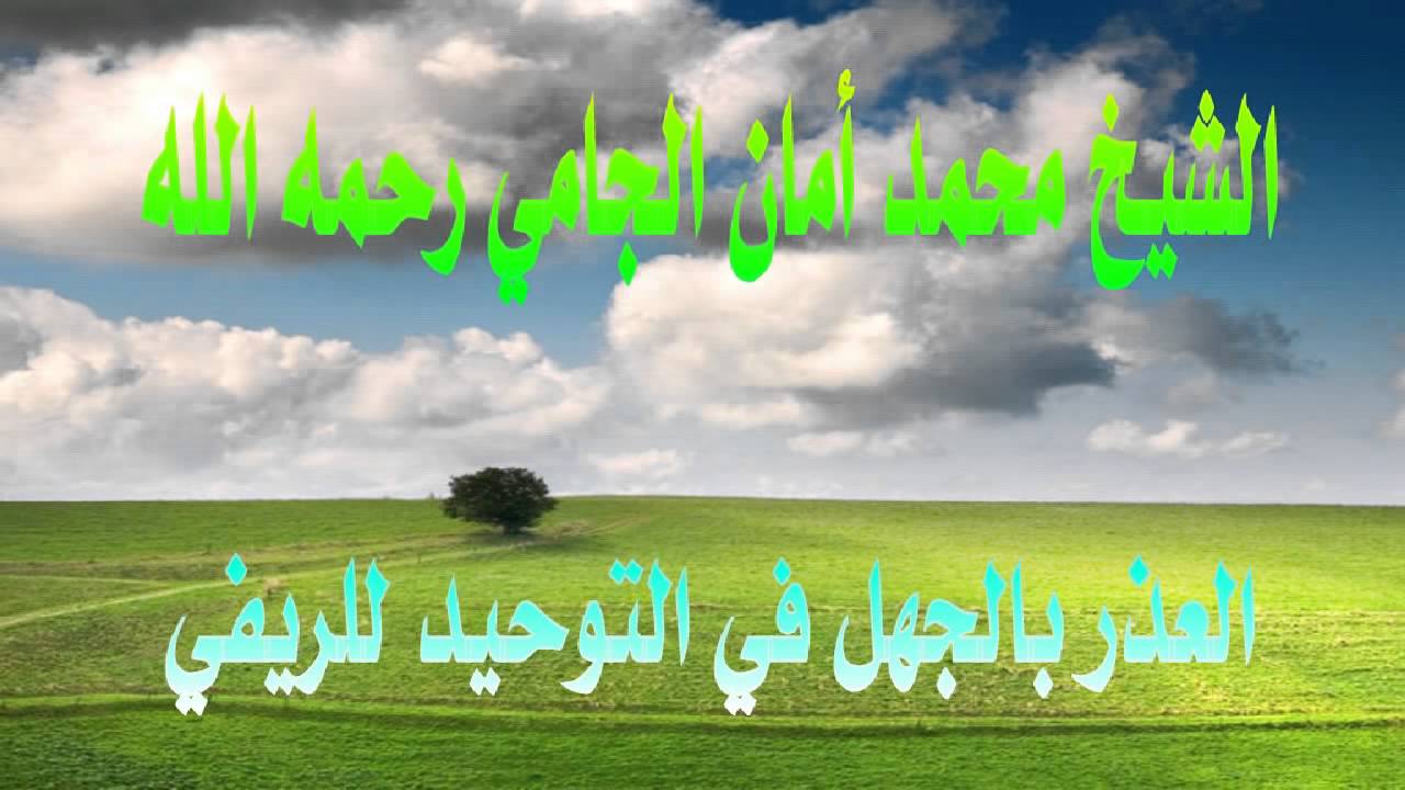 ‫الشيخ محمد أمان الجامي يقول (( لا تتسرع في التكفير لمسألتين الجهل وعلماء السوء‬ ))