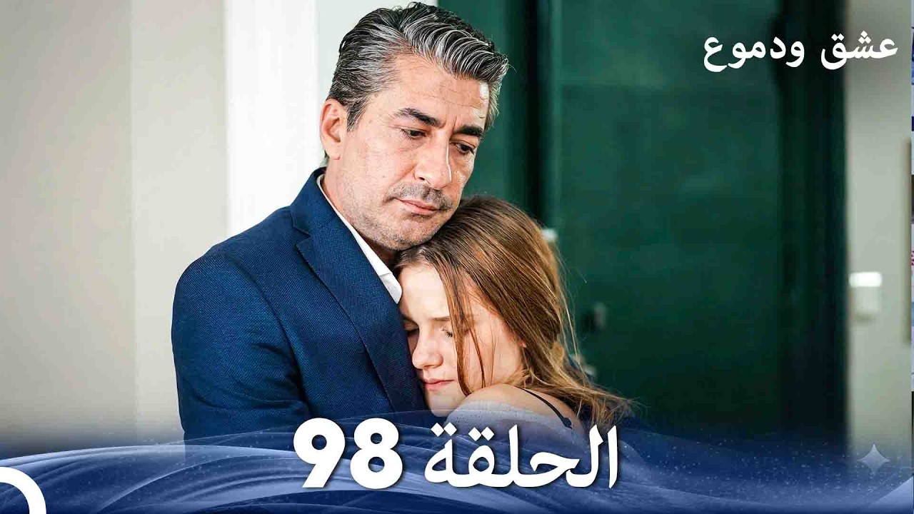 عشق ودموع الحلقة 98 (Arabic Dubbed)