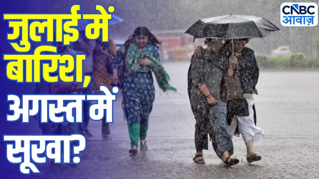 India Weather Update: जुलाई में बारिश, अगस्त में सूखा? IMD के अनुमान ने बढ़ाई चिंता!