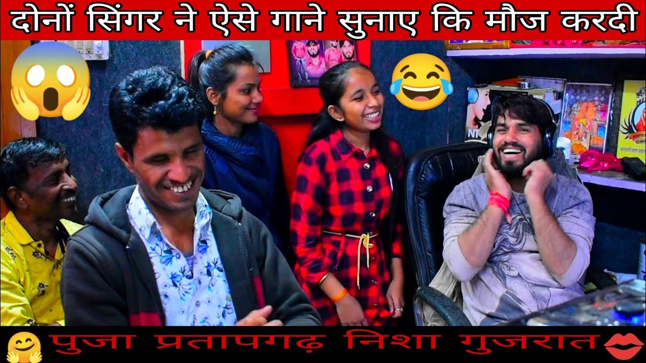 दो🤗दो(नई सिंगर👯एक साथ)पूजा🤭प्रतापगढ़ निशा😱माली गुजरात💋ऐसे गाने सुनाए कि👄आप भी मानेंगे 22मे😜मौज कर दी