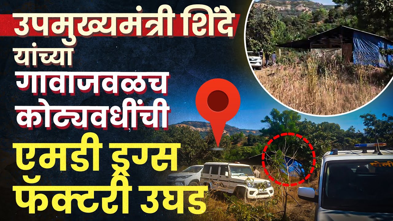 उपमुख्यमंत्री शिंदे यांच्या गावाजवळच कोट्यवधींची MD ड्रग्स फॅक्टरी उघड—मुंबई क्राईम ब्रँचचा धडक छापा