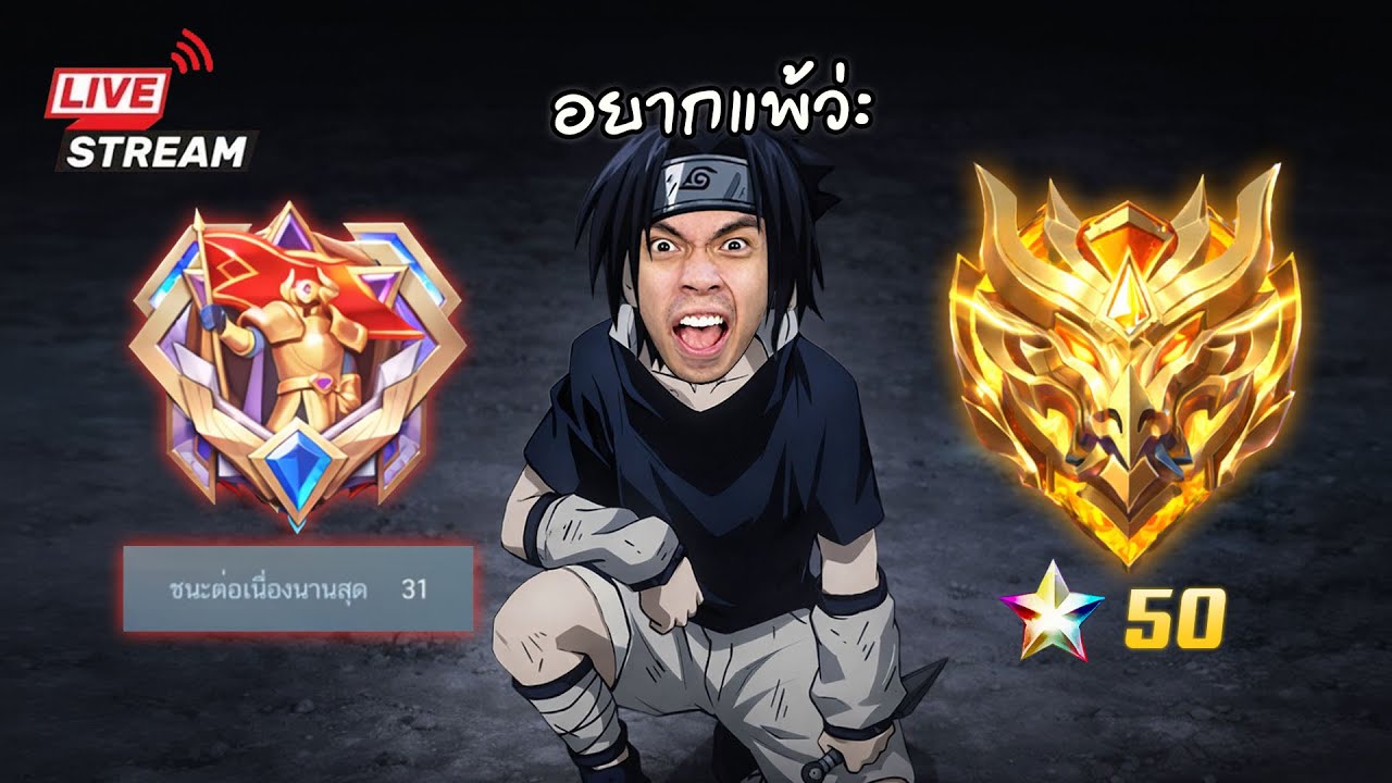 อยากแพ้ว่ะ ชนะต่อเนื่อง 31 ตาแล้วนะ