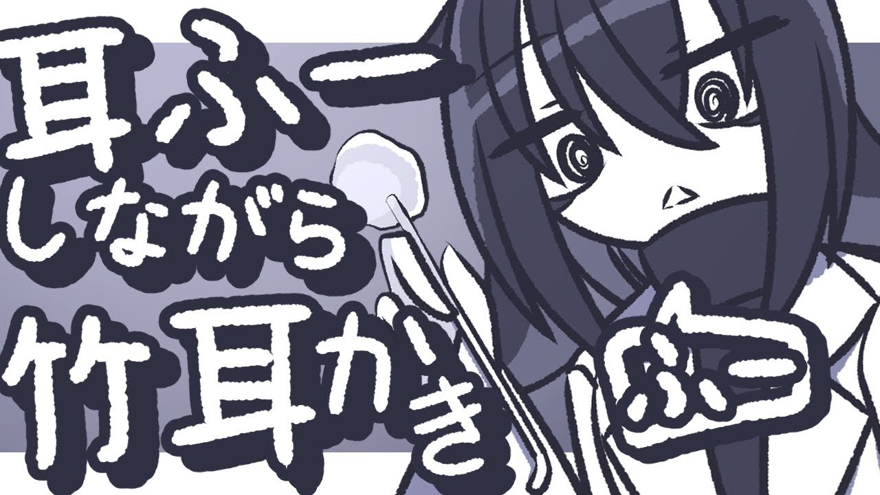 【ASMR】お耳をたまにふーふーしながらゴリゴリ竹耳かきをしてあげるよ【NoTalking】