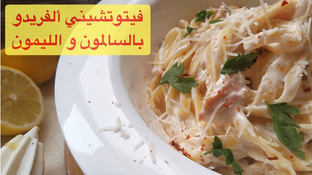 طريقة عمل فيتوتشيني ألفريدو بالسالمون و الليمون | وصفة سريعة و سهلة
