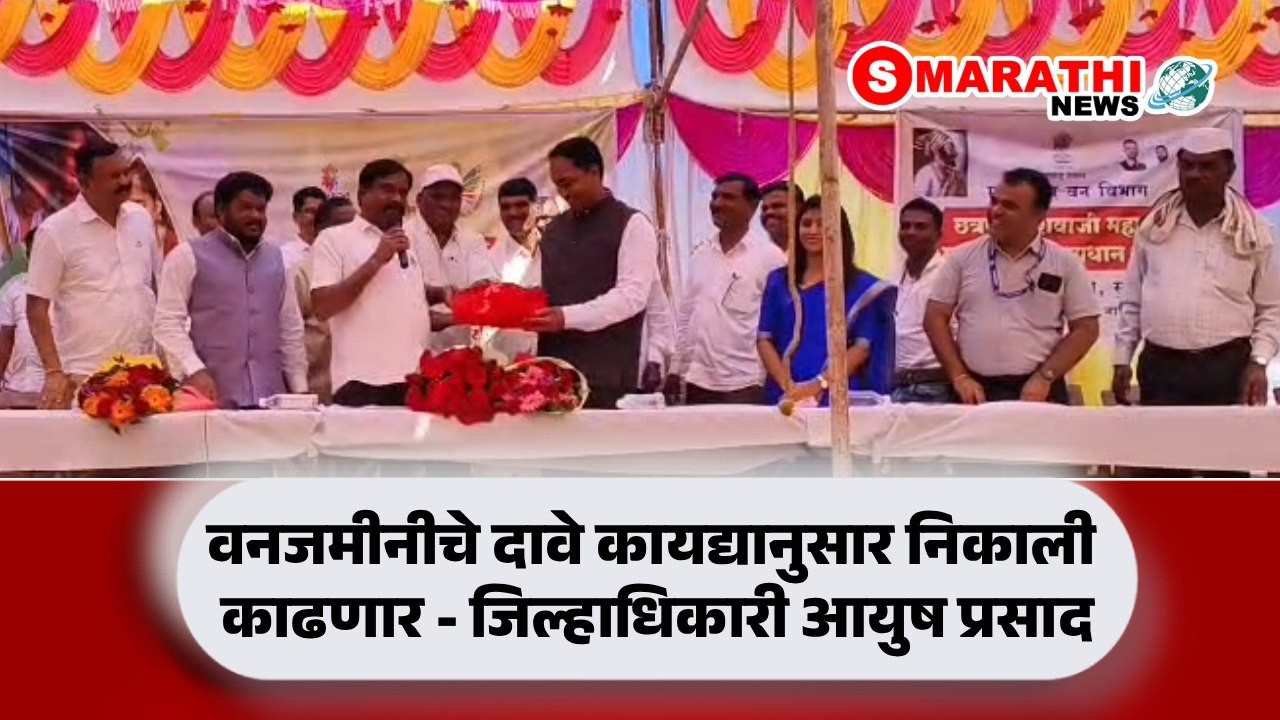 SURGANA | वनजमीनीचे दावे कायद्यानुसार निकाली काढणार - जिल्हाधिकारी आयुष प्रसाद | S Marathi News |