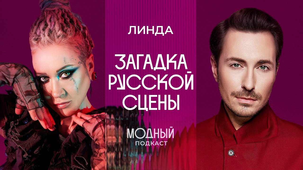 ЛИНДА: (не)модная исповедь феномена русской сцены