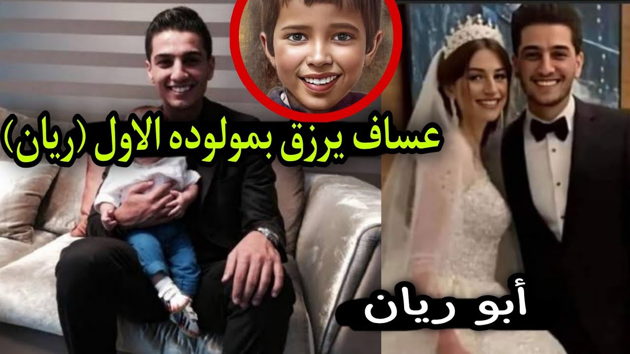 اعلن محمد عساف خبر مفرح ولاده زوجته مولود واطلق عليه (ريان)