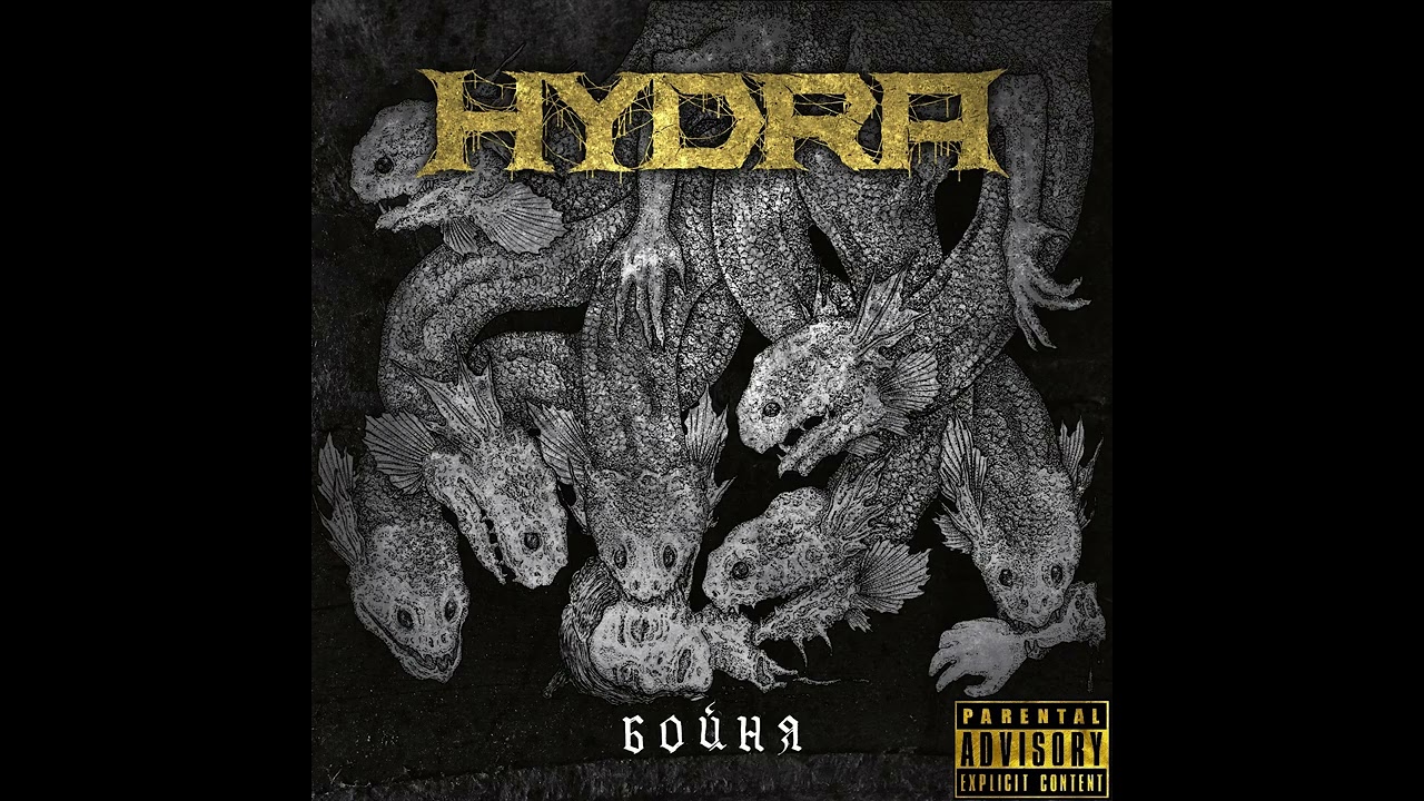 Hydra - Удушье
